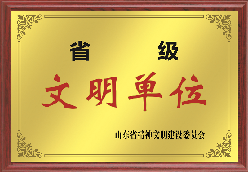 省级文明单位.png