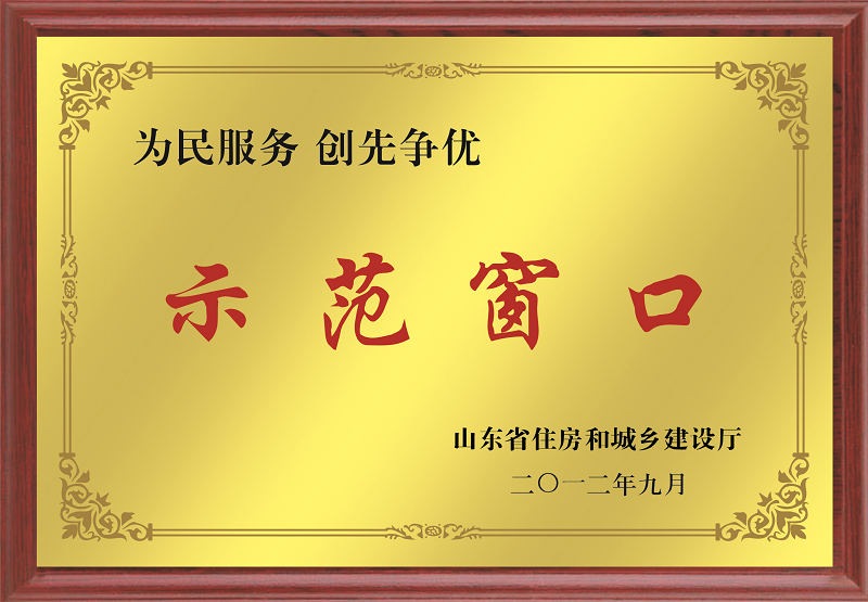 2012示范窗口单位